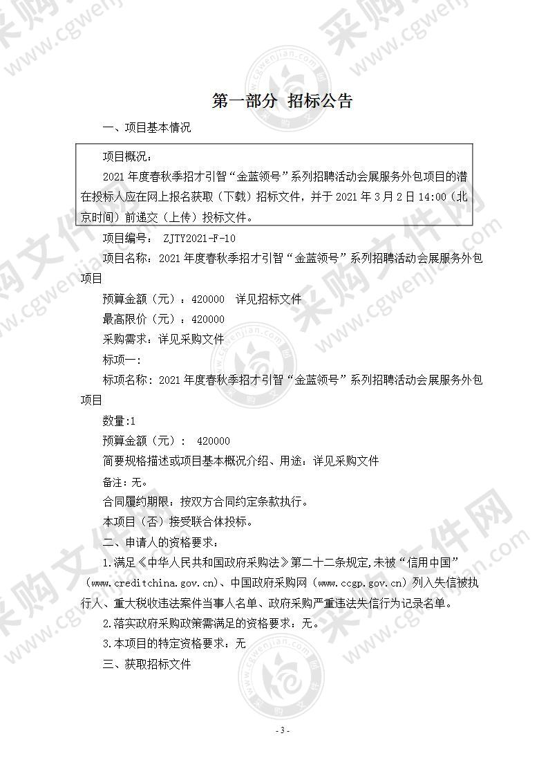 2021年度春秋季招才引智“金蓝领号”系列招聘活动会展服务外包项目