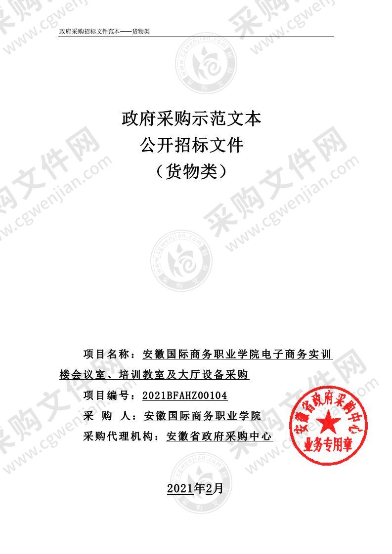 安徽国际商务职业学院电子商务实训楼会议室、培训教室及大厅设备采购