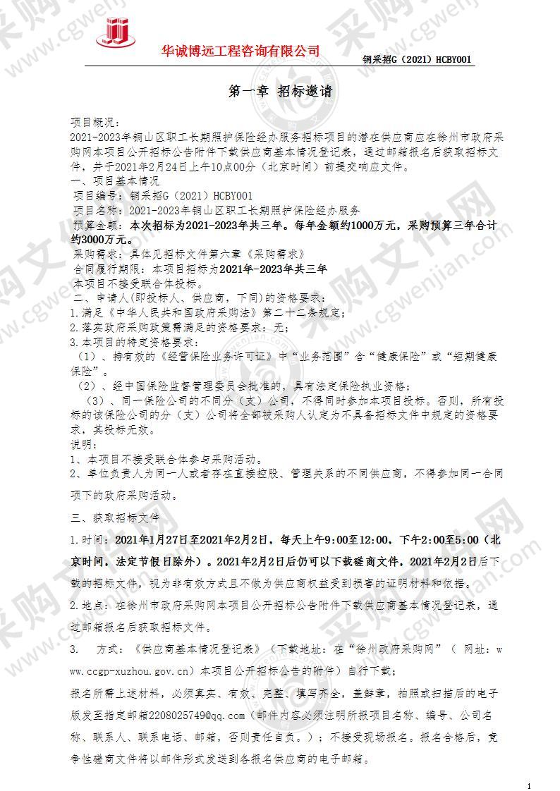 2021-2023年铜山区职工长期照护保险经办服务