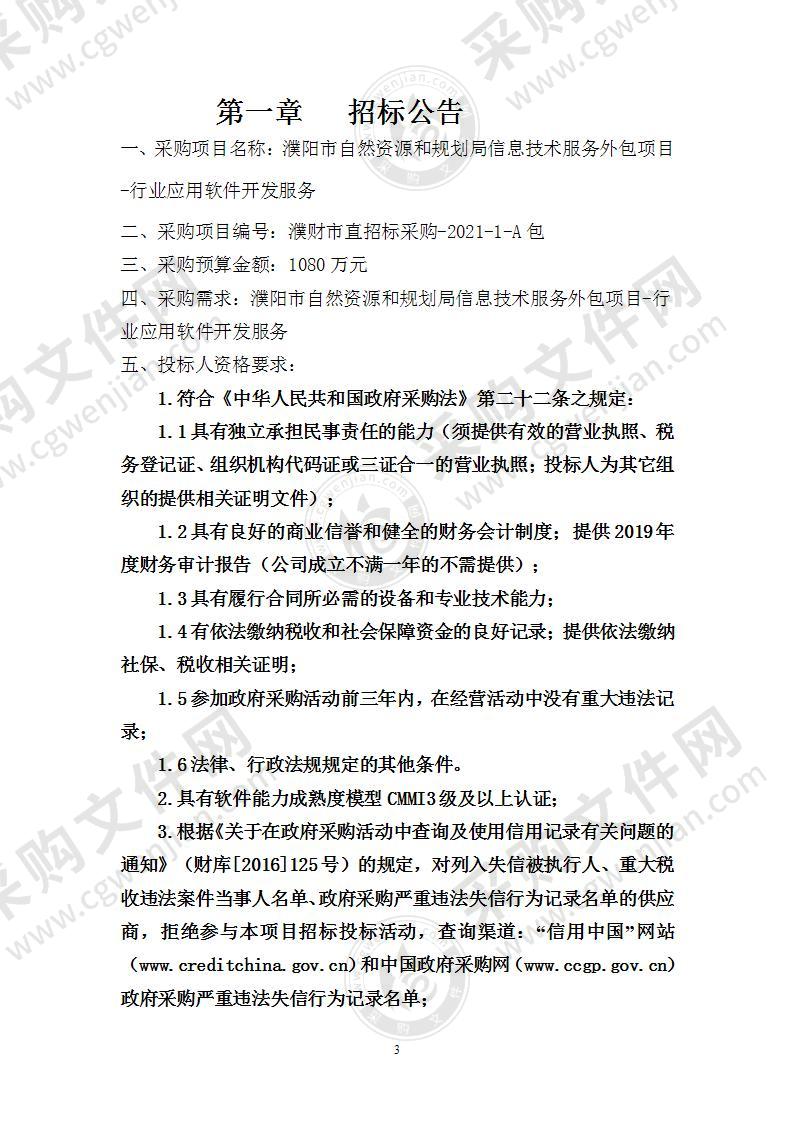 濮阳市自然资源和规划局信息技术服务外包项目-行业应用软件开发服务