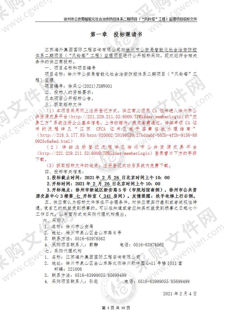 徐州市公安局智能化社会治安防控体系二期项目（“风铃塔”工程）监理