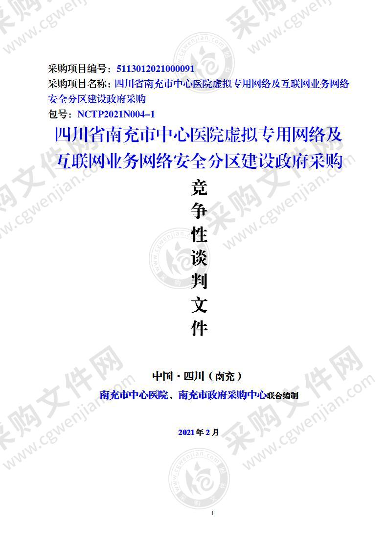 四川省南充市中心医院虚拟专用网络及互联网业务网络安全分区建设政府采购