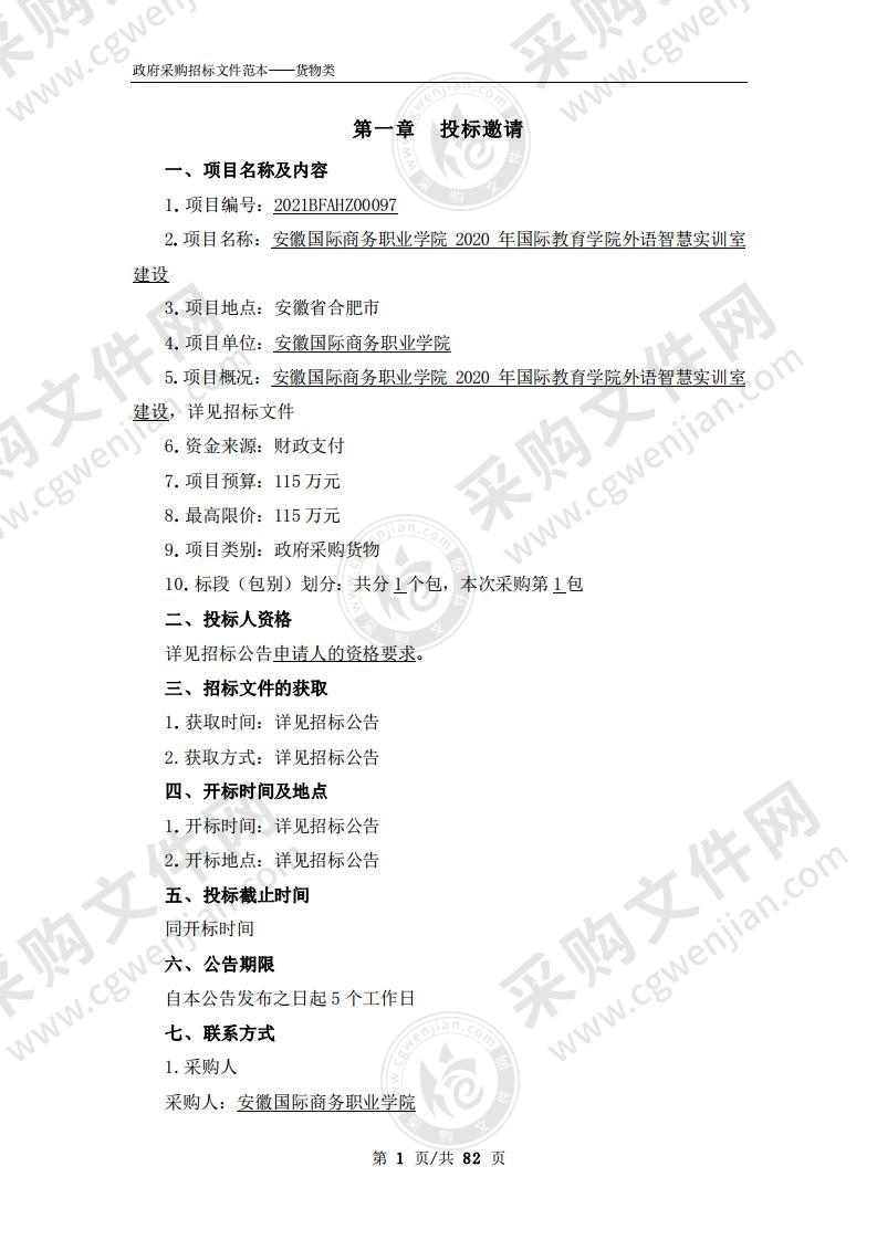 安徽国际商务职业学院2020年国际教育学院外语智慧实训室建设