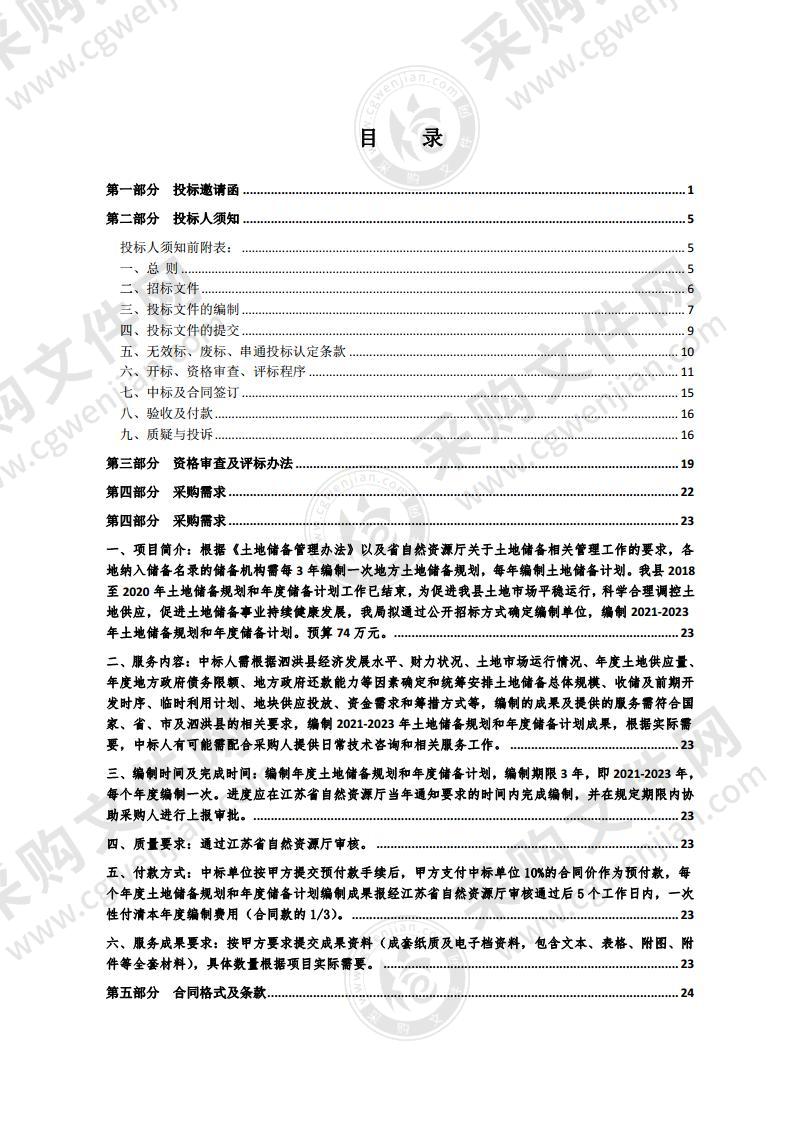 泗洪县2021-2023年土地储备规划和年度储备计划编制服务采购项目