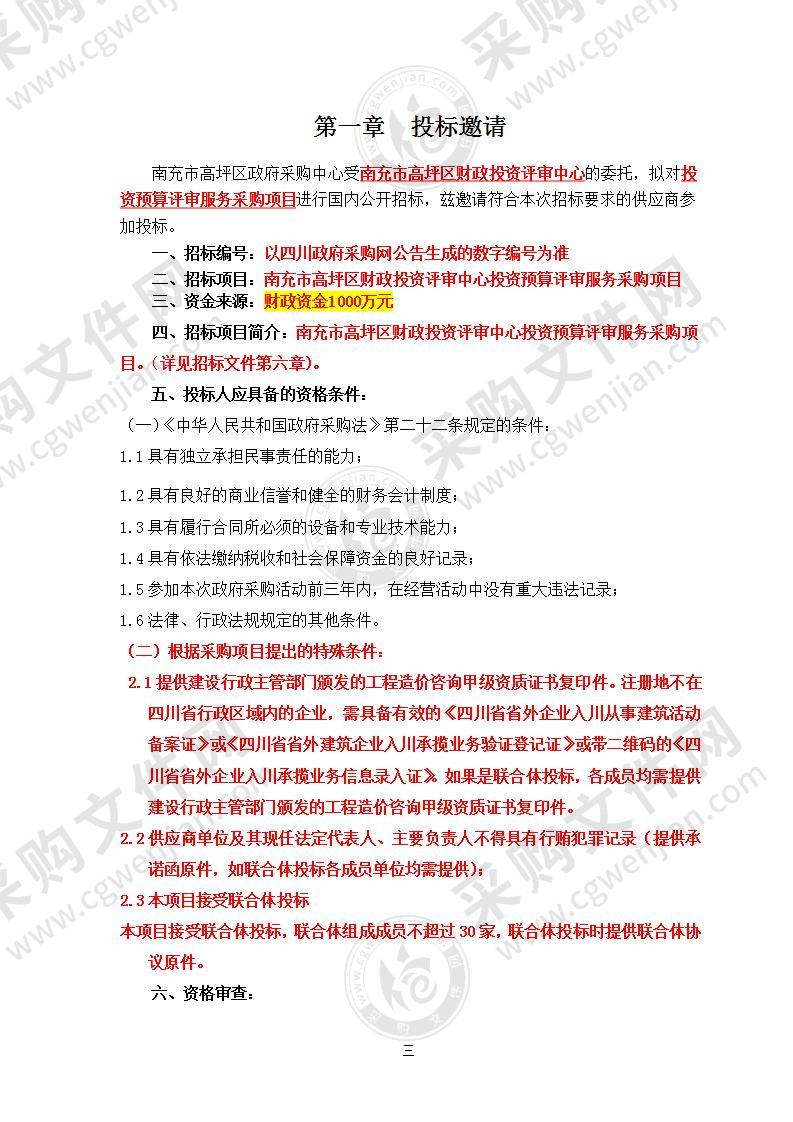 南充市高坪区财政投资评审中心投资预算评审服务采购项目