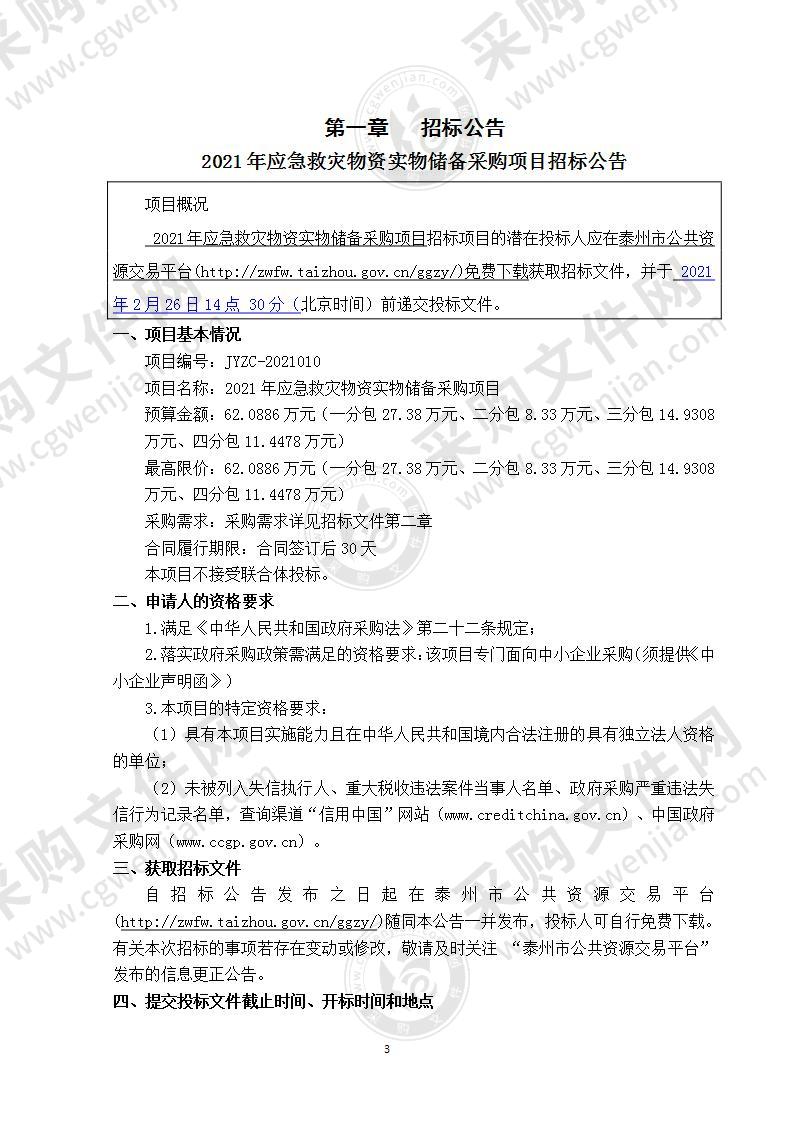 2021年应急救灾物资实物储备采购项目