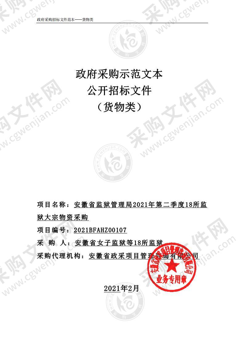 安徽省监狱管理局2021年第二季度18所监狱大宗物资采购