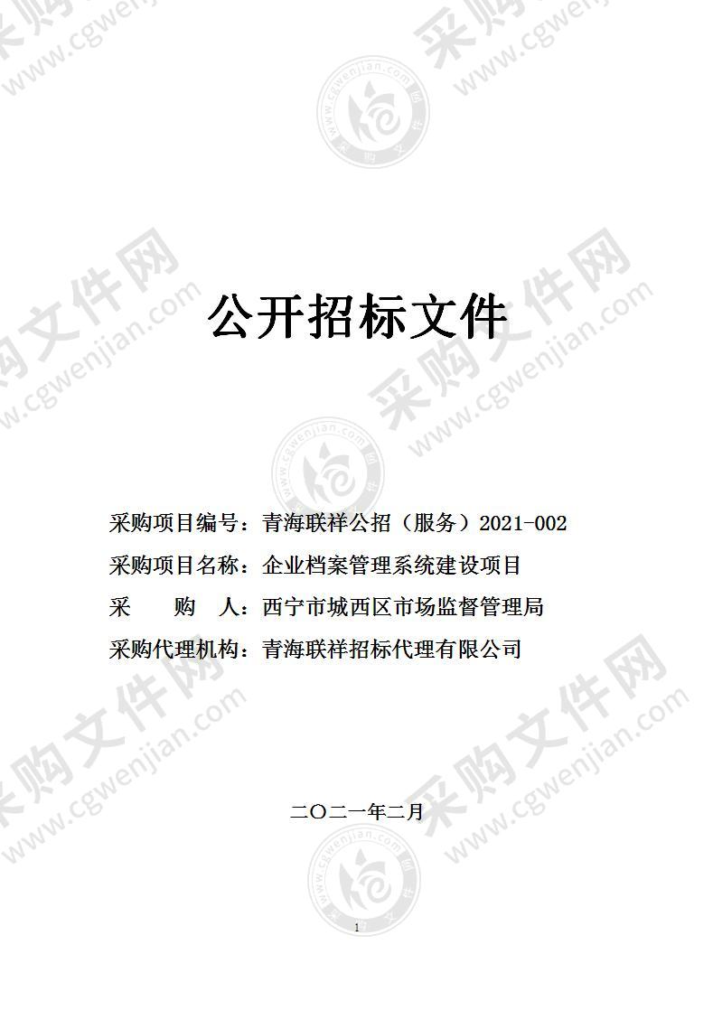 企业档案管理系统建设项目