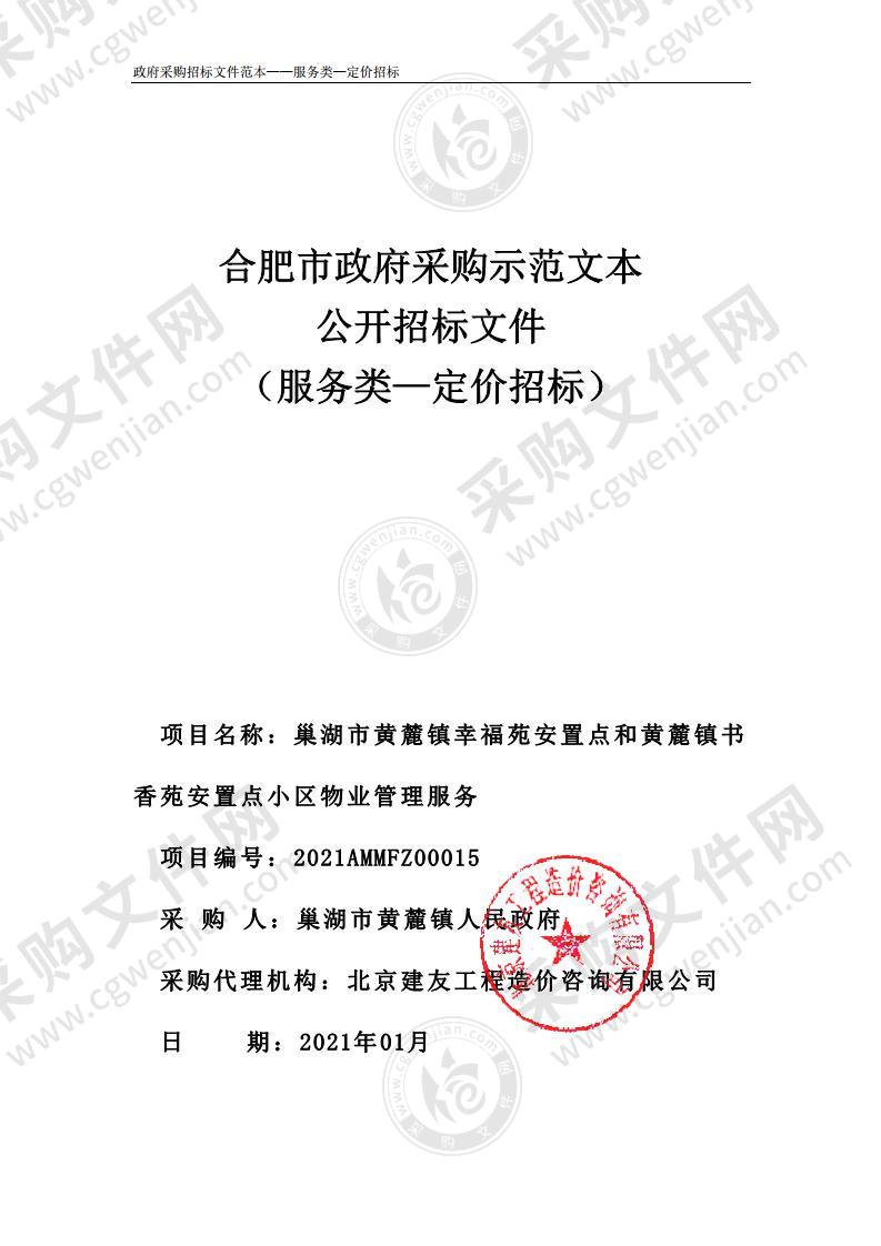 巢湖市黄麓镇幸福苑安置点和黄麓镇书香苑安置点小区物业管理服务