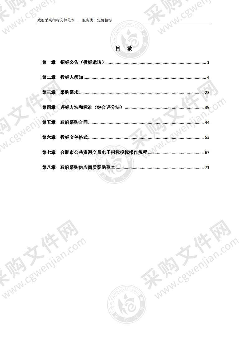 巢湖市黄麓镇幸福苑安置点和黄麓镇书香苑安置点小区物业管理服务