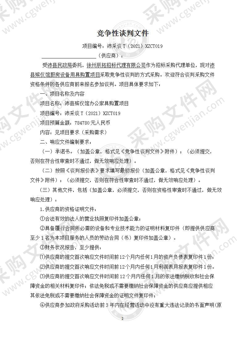 沛县殡仪馆办公家具购置项目