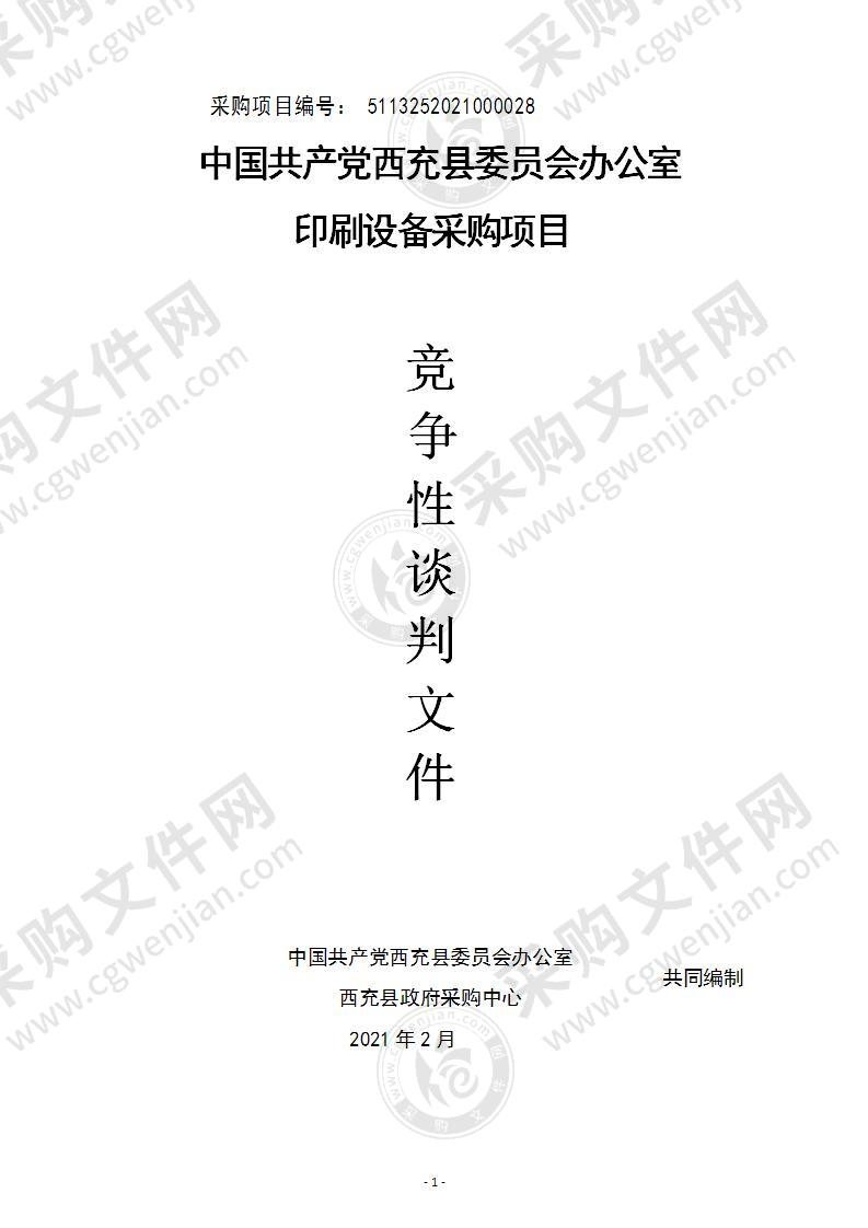 中国共产党西充县委员会办公室印刷设备采购项目