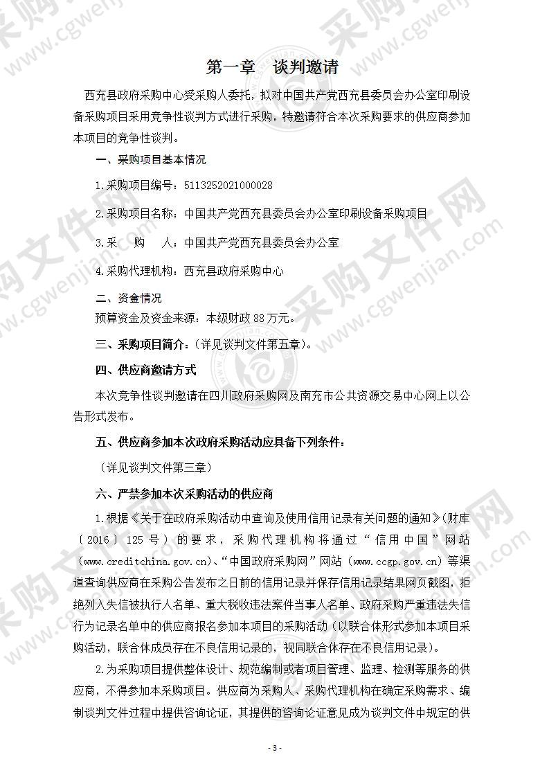 中国共产党西充县委员会办公室印刷设备采购项目