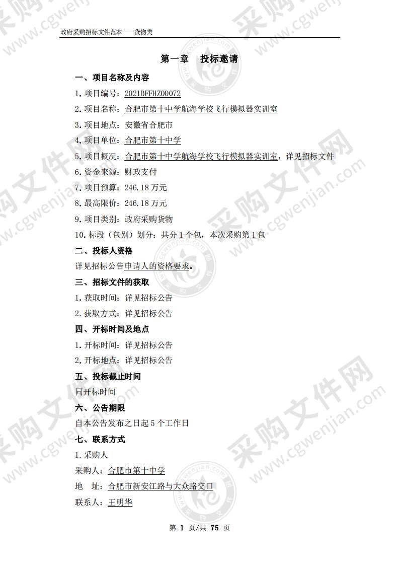 合肥市第十中学航海学校飞行模拟器实训室