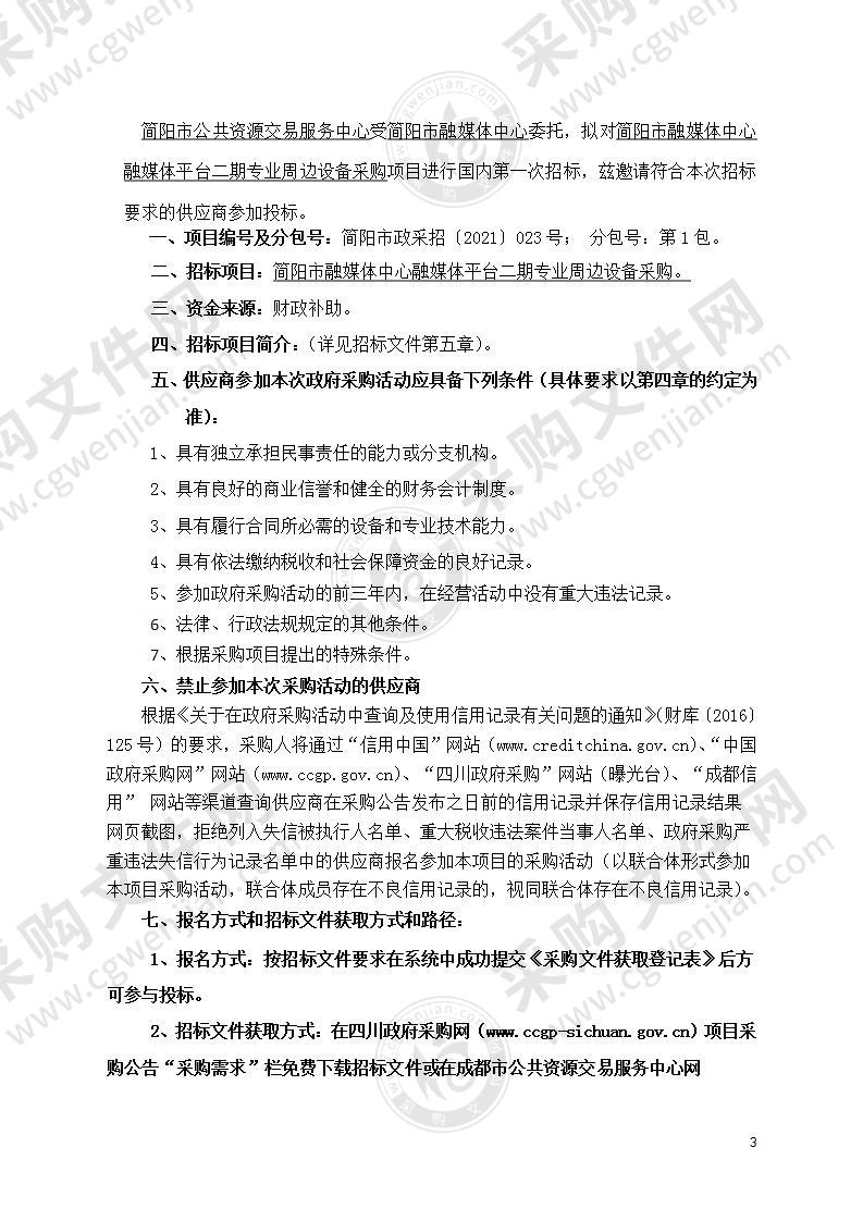 简阳市融媒体中心融媒体平台二期专业周边设备采购