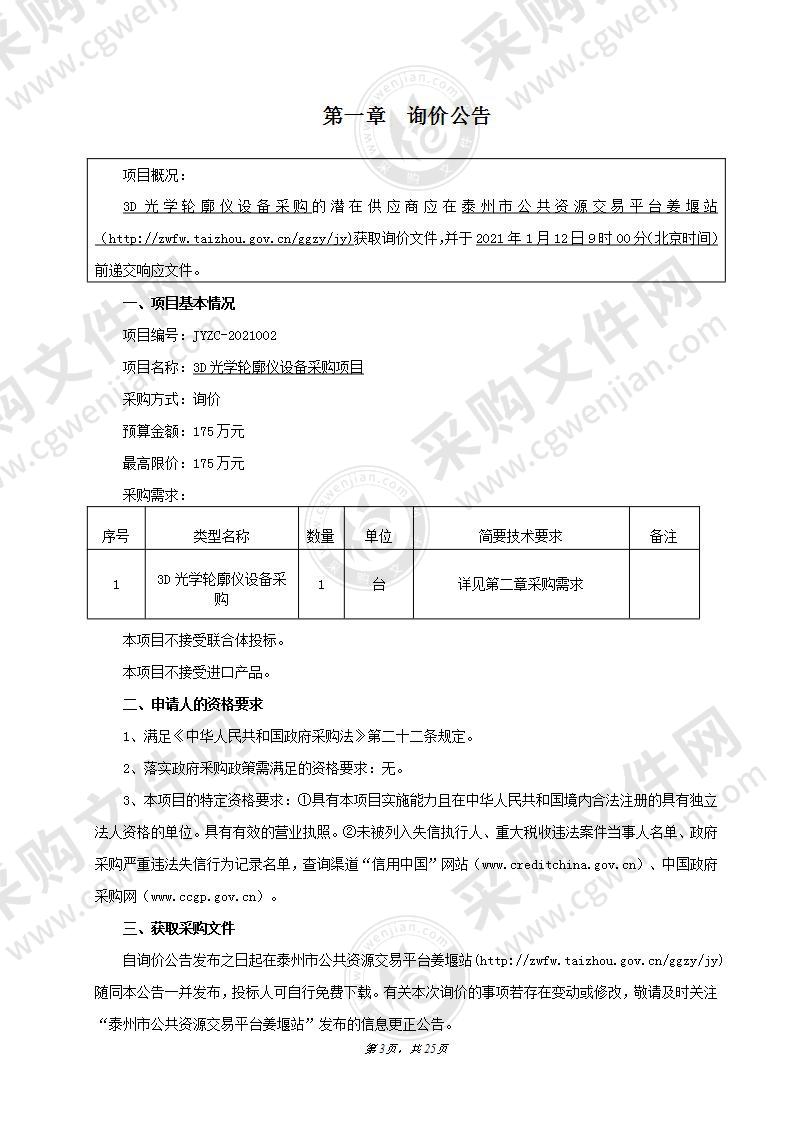 3D光学轮廓仪设备采购项目