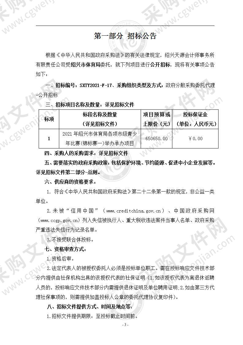 2021年绍兴市体育局各项市级青少年比赛(锦标赛一)举办承办项目