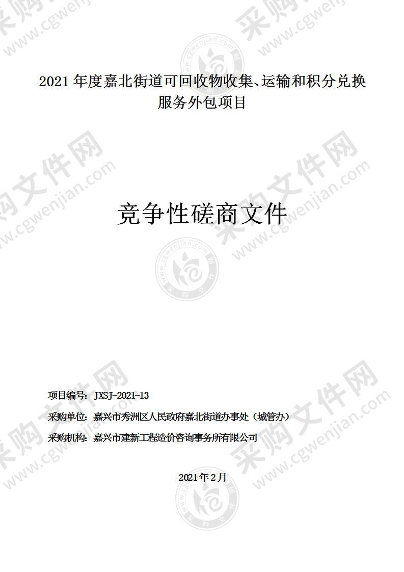 嘉兴市秀洲区人民政府嘉北街道办事处（城管办）2021年度嘉北街道可回收物收集、运输和积分兑换服务外包项目