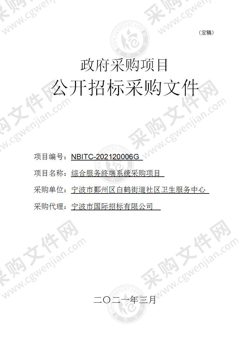 宁波市鄞州区白鹤街道社区卫生服务中心 综合服务终端系统采购项目