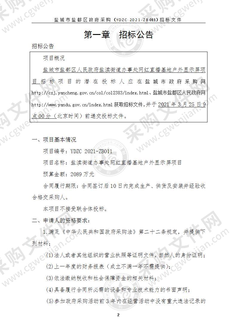 盐渎街道办事处网红直播基地户外显示屏项目