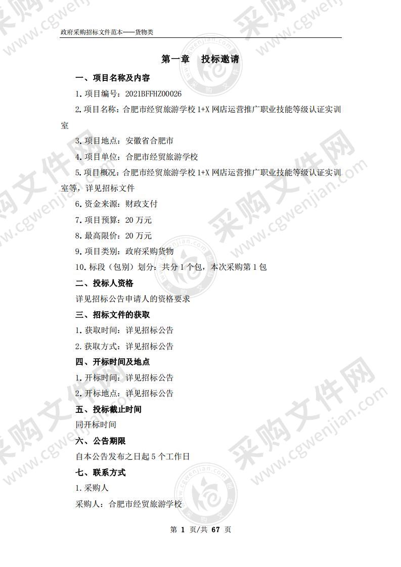 合肥市经贸旅游学校1+X网店运营推广职业技能等级认证实训室