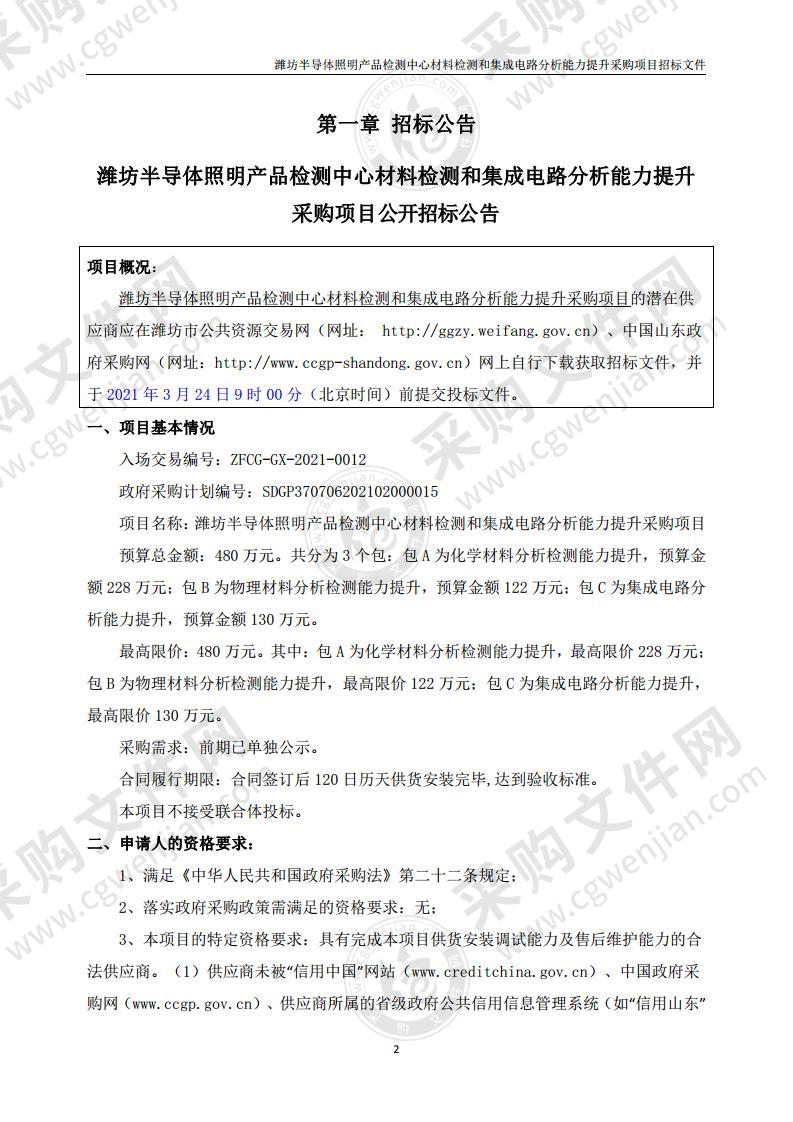 潍坊半导体照明产品检测中心材料检测和集成电路分析能力提升采购项目