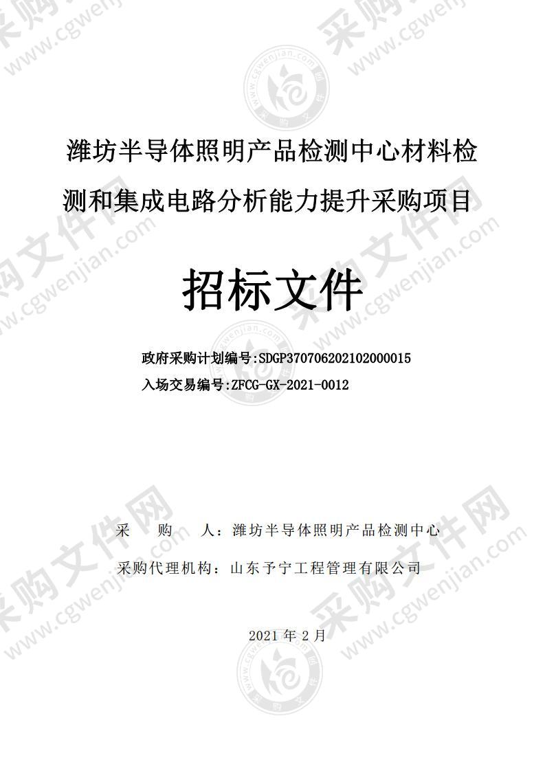 潍坊半导体照明产品检测中心材料检测和集成电路分析能力提升采购项目