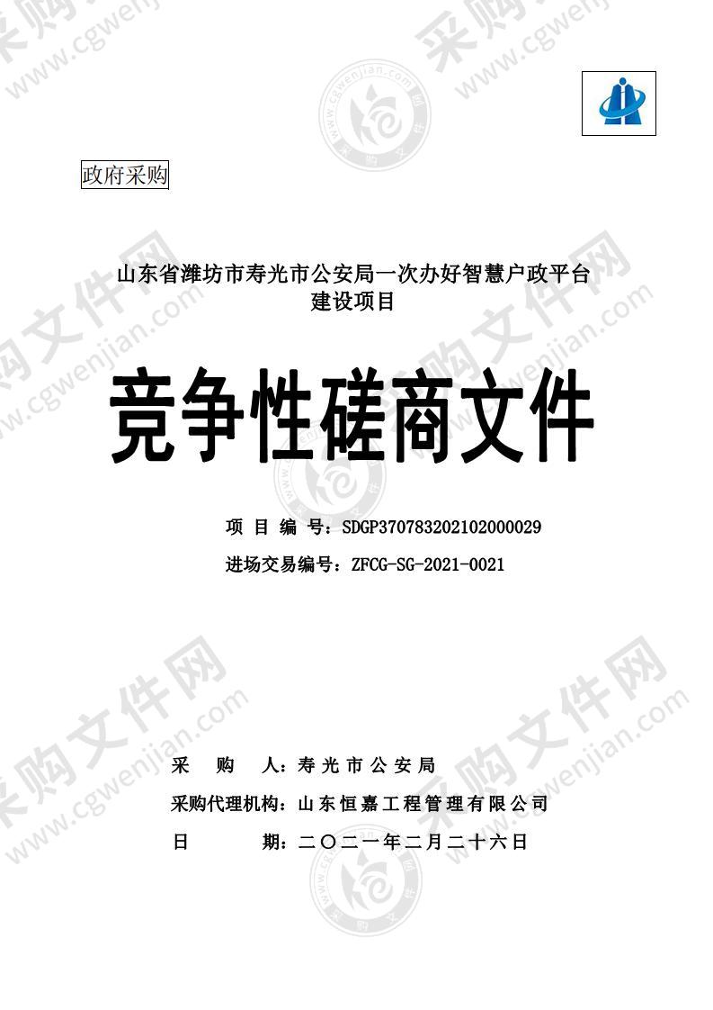 山东省潍坊市寿光市公安局一次办好智慧户政平台建设项目