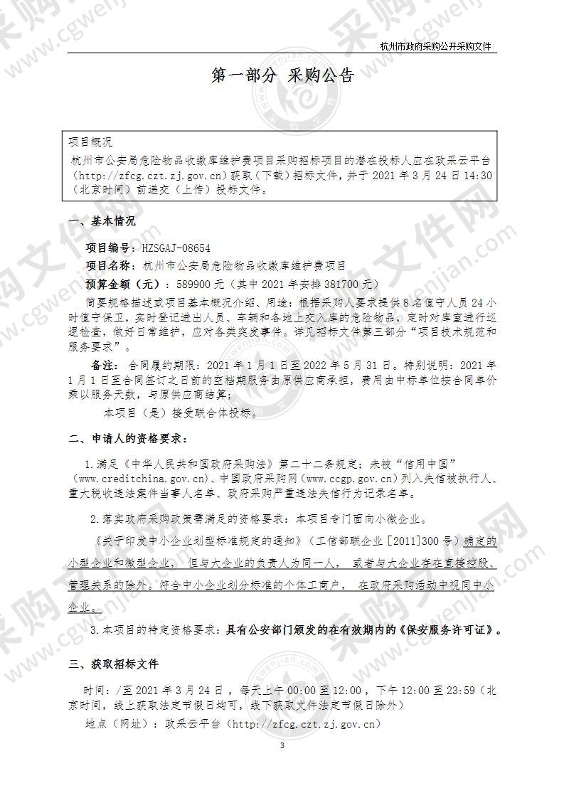 杭州市公安局危险物品收缴库维护费项目