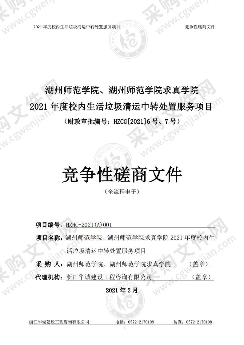 湖州师范学院、湖州师范学院求真学院2021年度校内生活垃圾清运中转处置服务项目