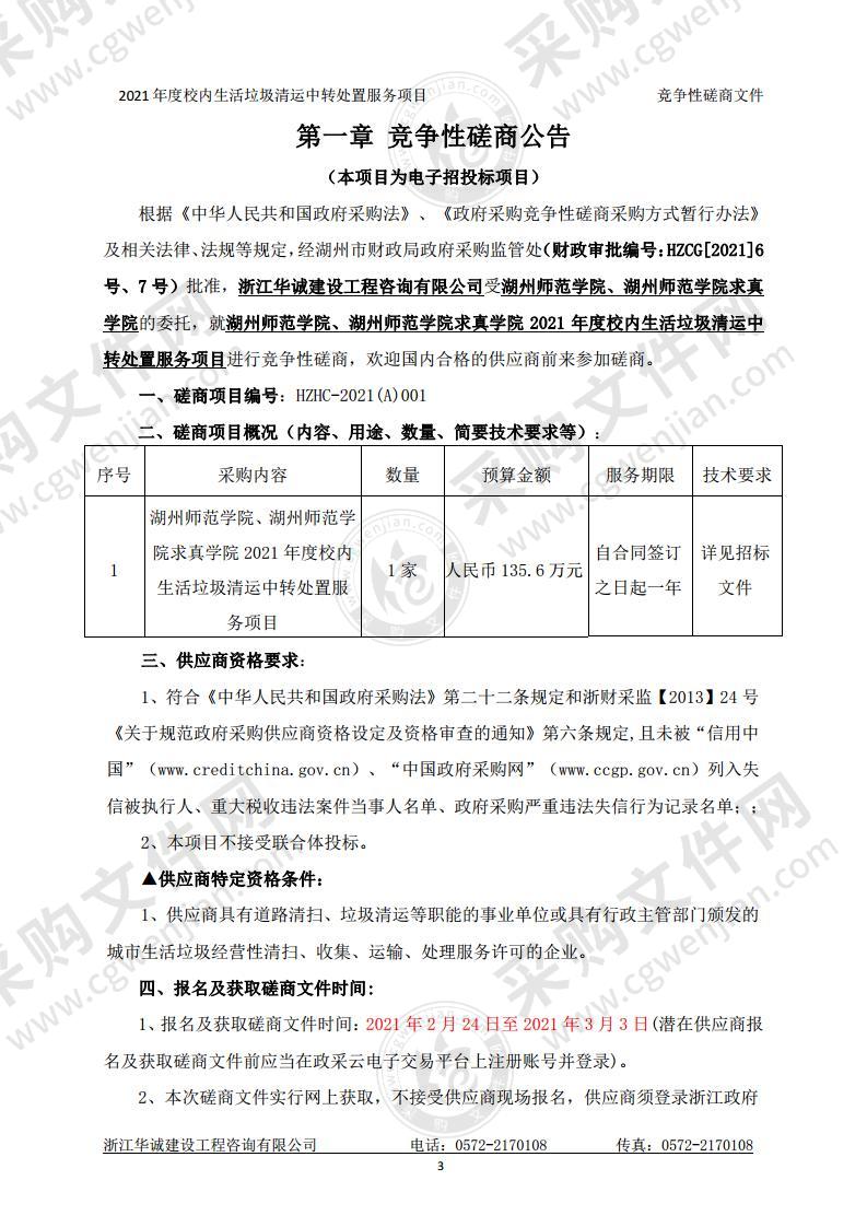 湖州师范学院、湖州师范学院求真学院2021年度校内生活垃圾清运中转处置服务项目