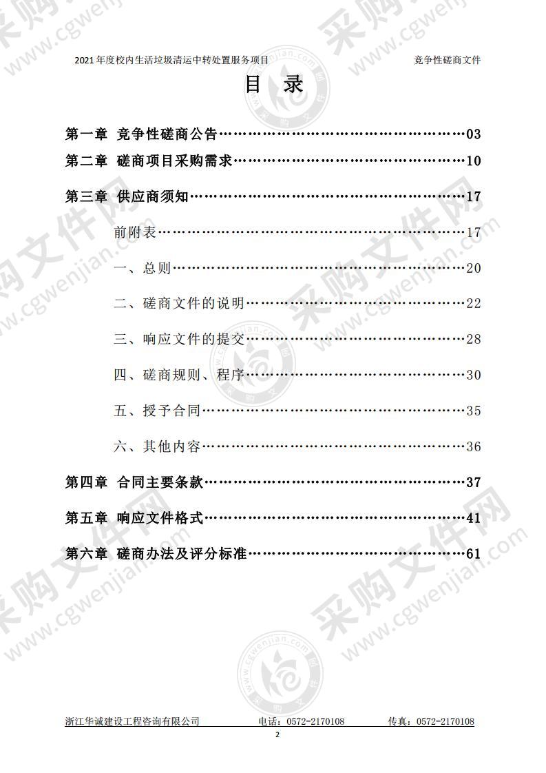 湖州师范学院、湖州师范学院求真学院2021年度校内生活垃圾清运中转处置服务项目