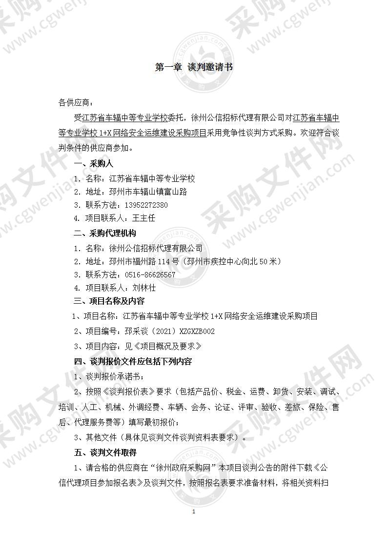 江苏省车辐中等专业学校1+X网络安全运维建设采购项目