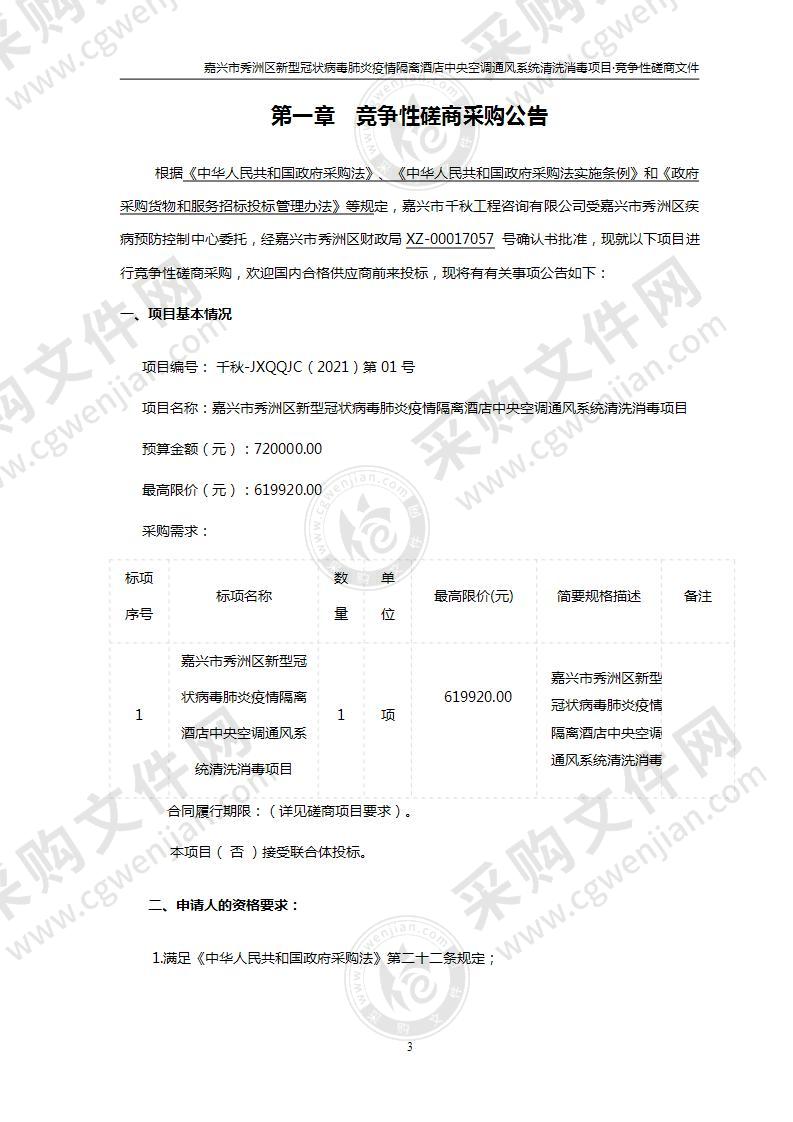 嘉兴市秀洲区新型冠状病毒肺炎疫情隔离酒店中央空调通风系统清洗消毒项目