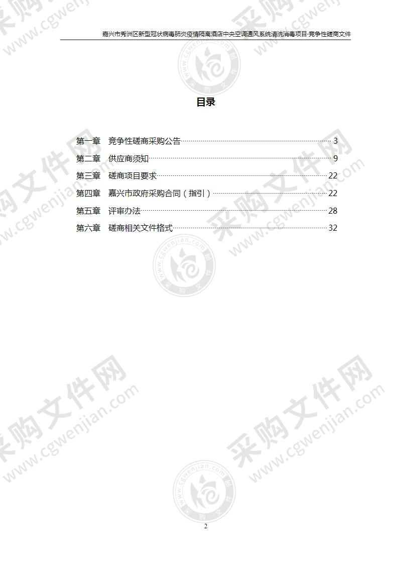 嘉兴市秀洲区新型冠状病毒肺炎疫情隔离酒店中央空调通风系统清洗消毒项目