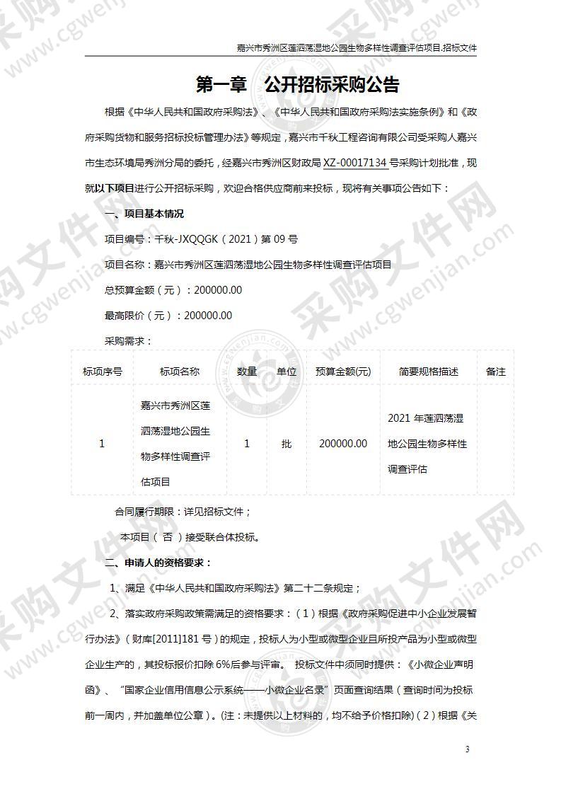 嘉兴市秀洲区莲泗荡湿地公园生物多样性调查评估项目