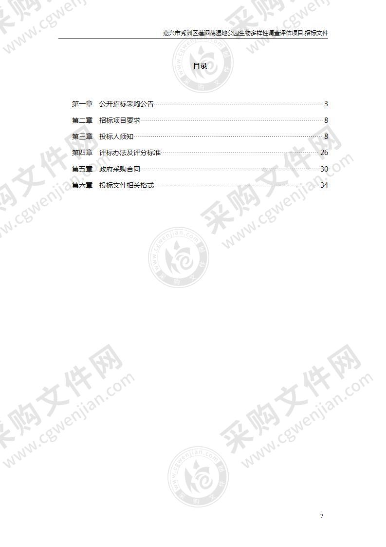 嘉兴市秀洲区莲泗荡湿地公园生物多样性调查评估项目