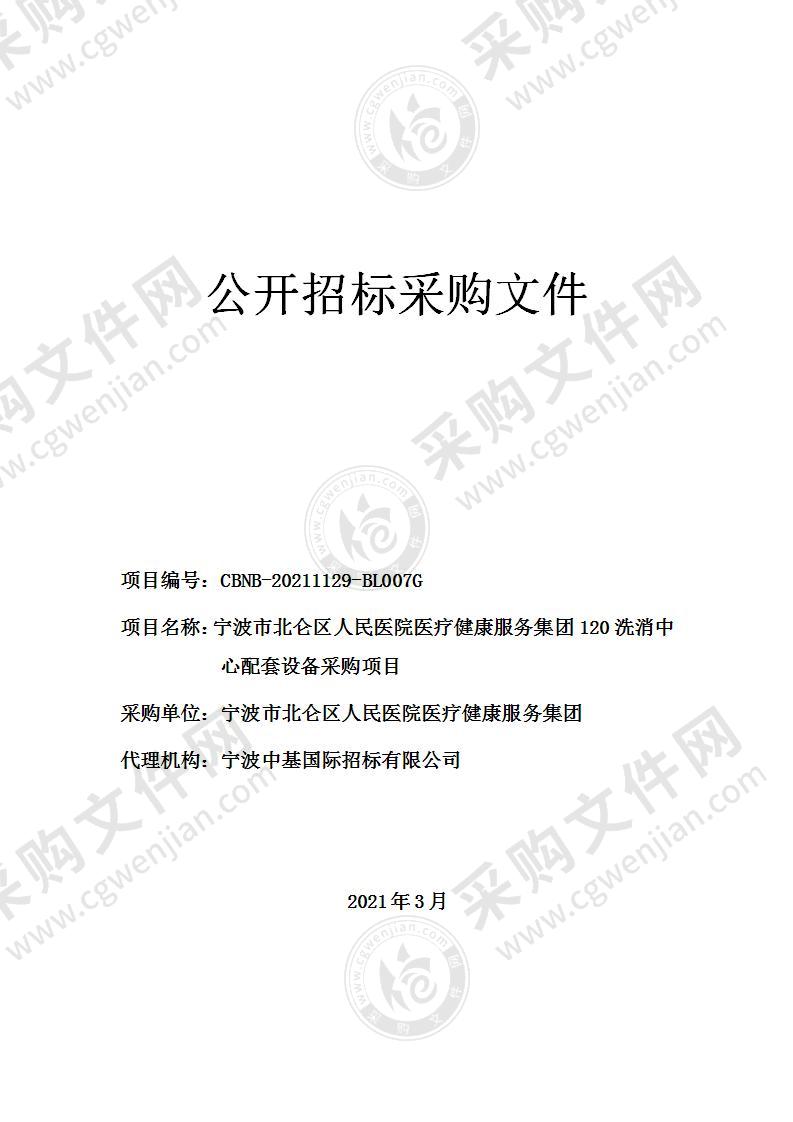 宁波市北仑区人民医院医疗健康服务集团120洗消中心配套设备采购项目