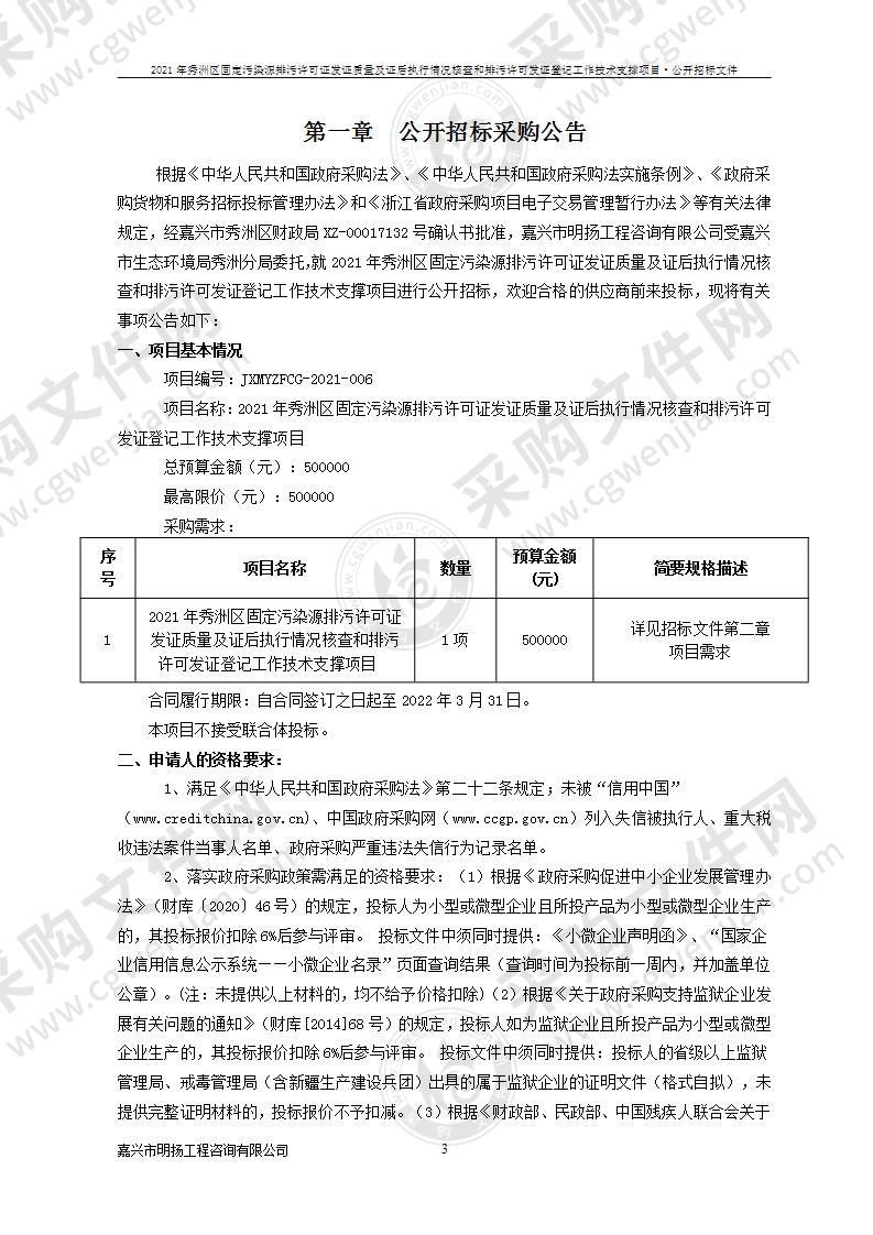 2021年秀洲区固定污染源排污许可证发证质量及证后执行情况核查和排污许可发证登记工作技术支撑项目