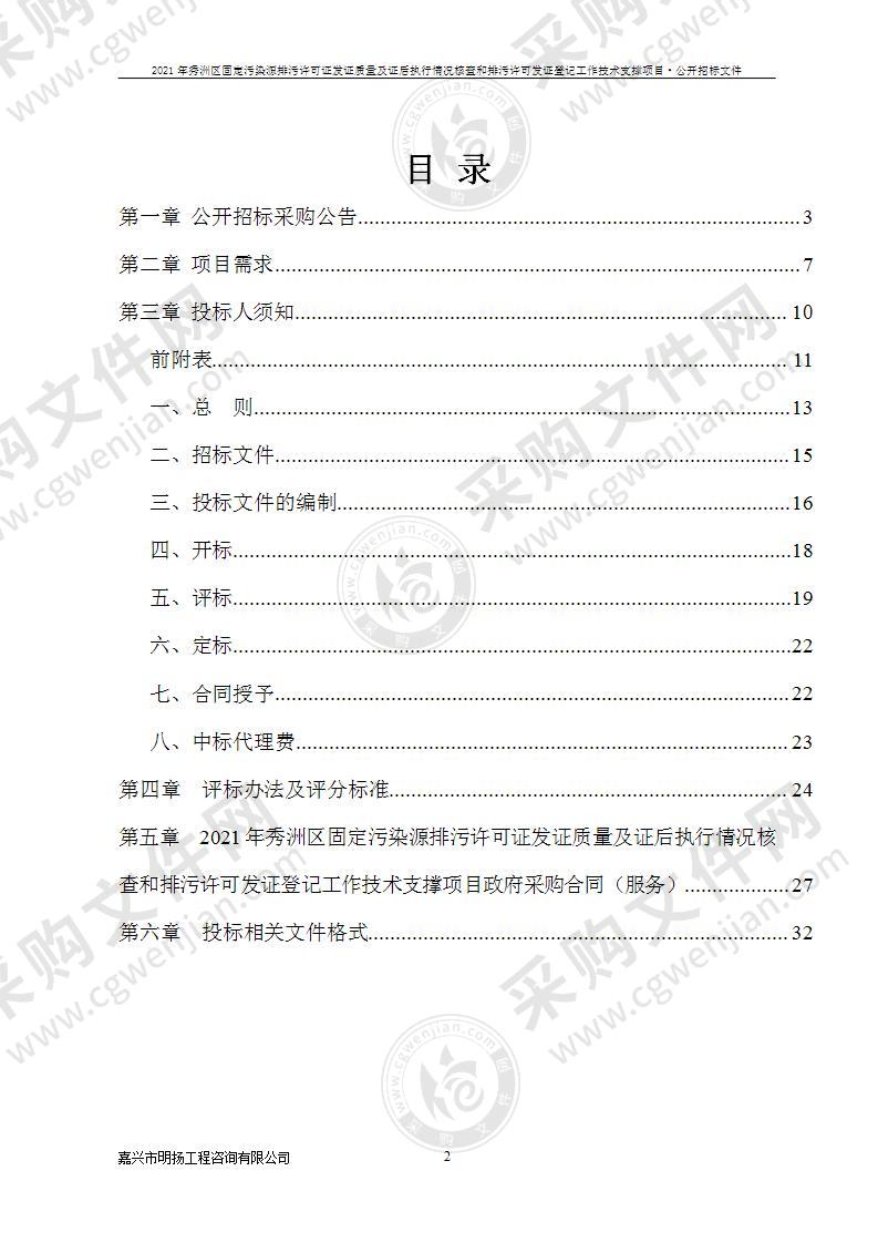 2021年秀洲区固定污染源排污许可证发证质量及证后执行情况核查和排污许可发证登记工作技术支撑项目