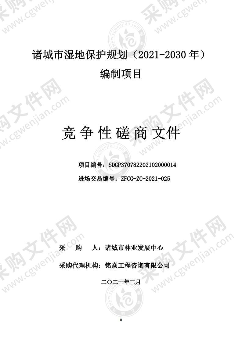 诸城市湿地保护规划（2021-2030年）编制项目