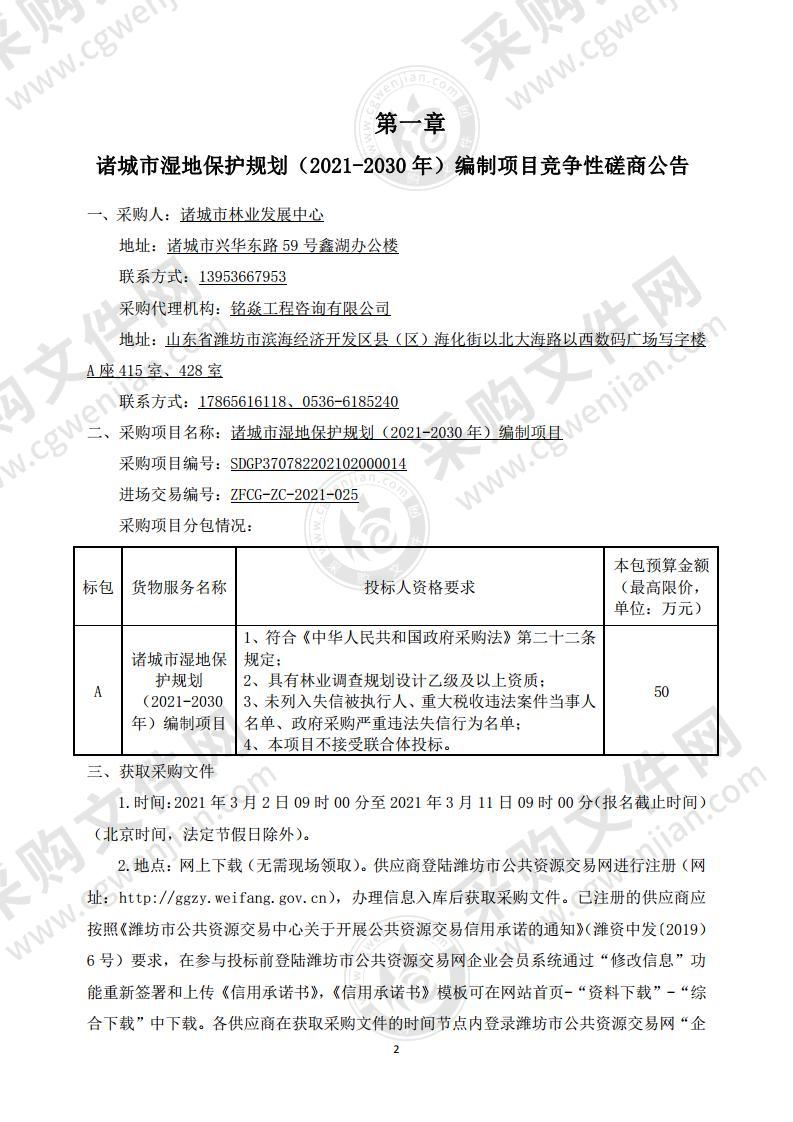 诸城市湿地保护规划（2021-2030年）编制项目