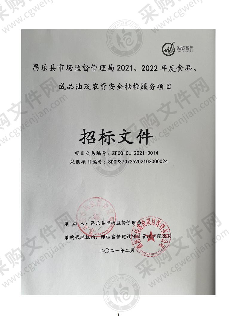 昌乐县市场监督管理局2021、2022年度食品、成品油及农资安全抽检服务项目