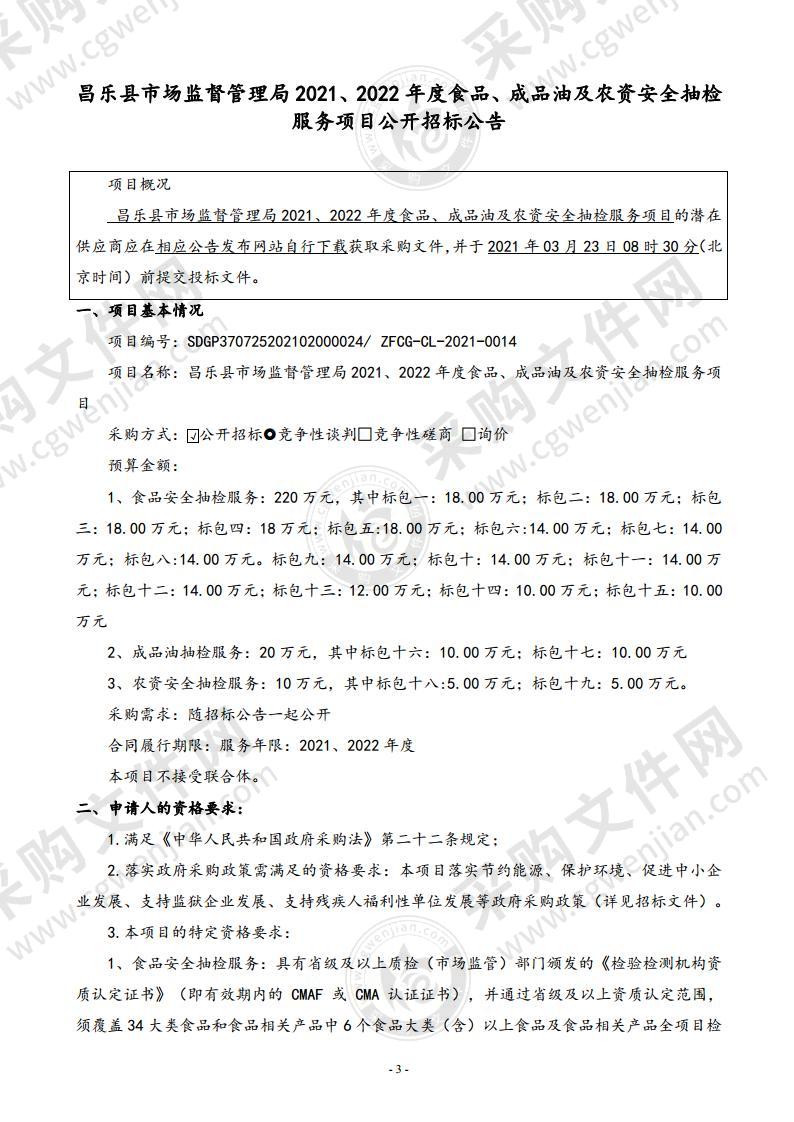 昌乐县市场监督管理局2021、2022年度食品、成品油及农资安全抽检服务项目