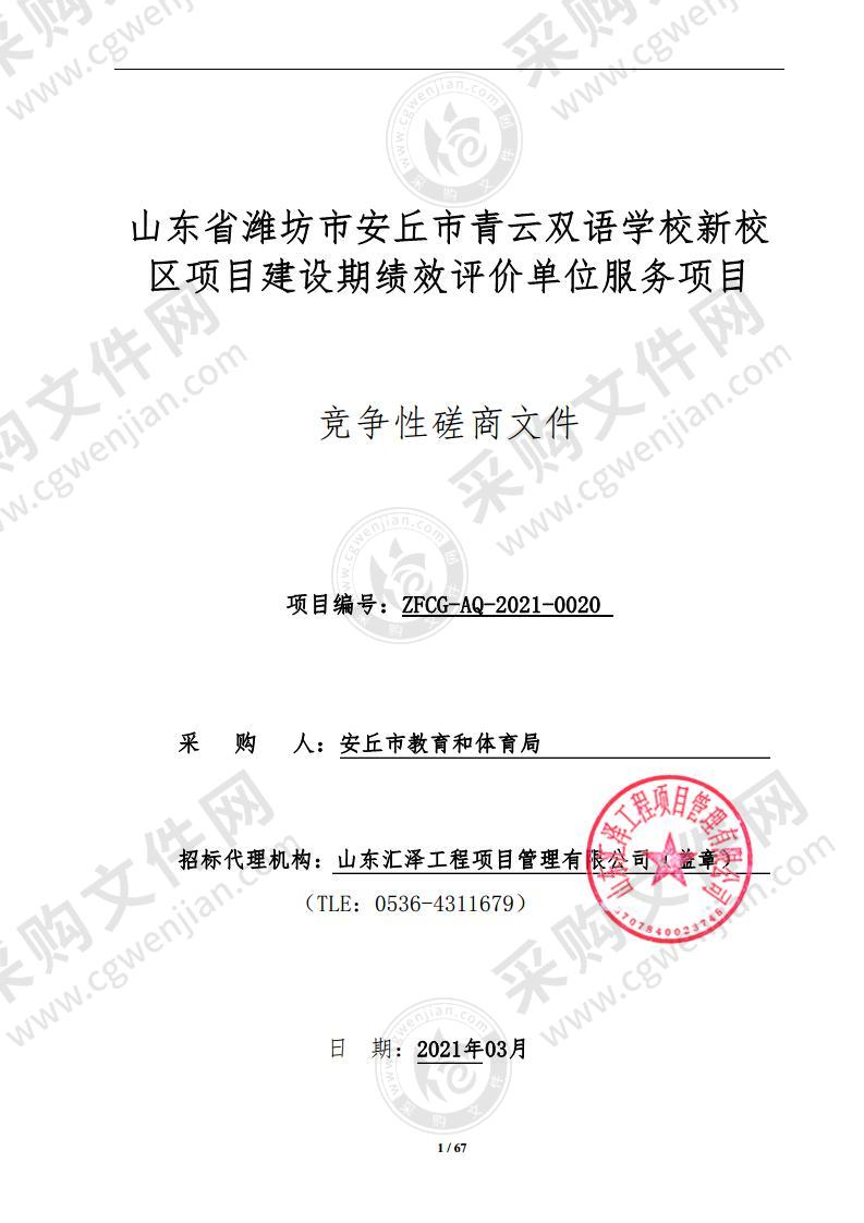 山东省潍坊市安丘市青云双语学校新校区项目建设期绩效评价单位服务项目