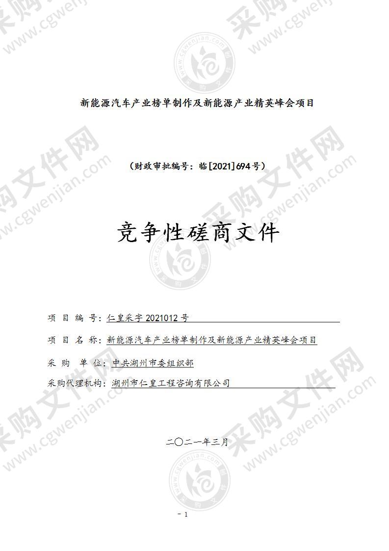 新能源汽车产业榜单制作及新能源产业精英峰会项目