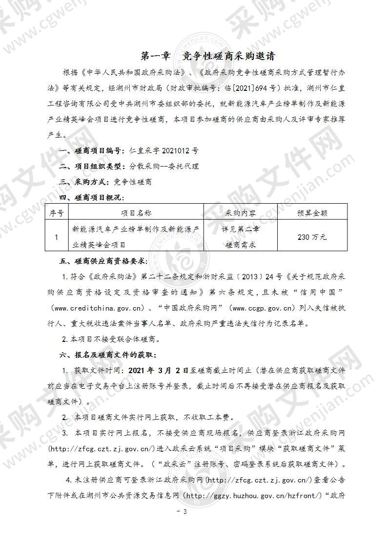 新能源汽车产业榜单制作及新能源产业精英峰会项目