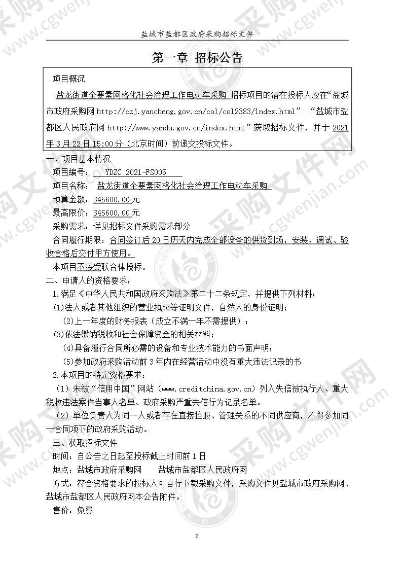 盐龙街道全要素网格化社会治理工作电动车采购