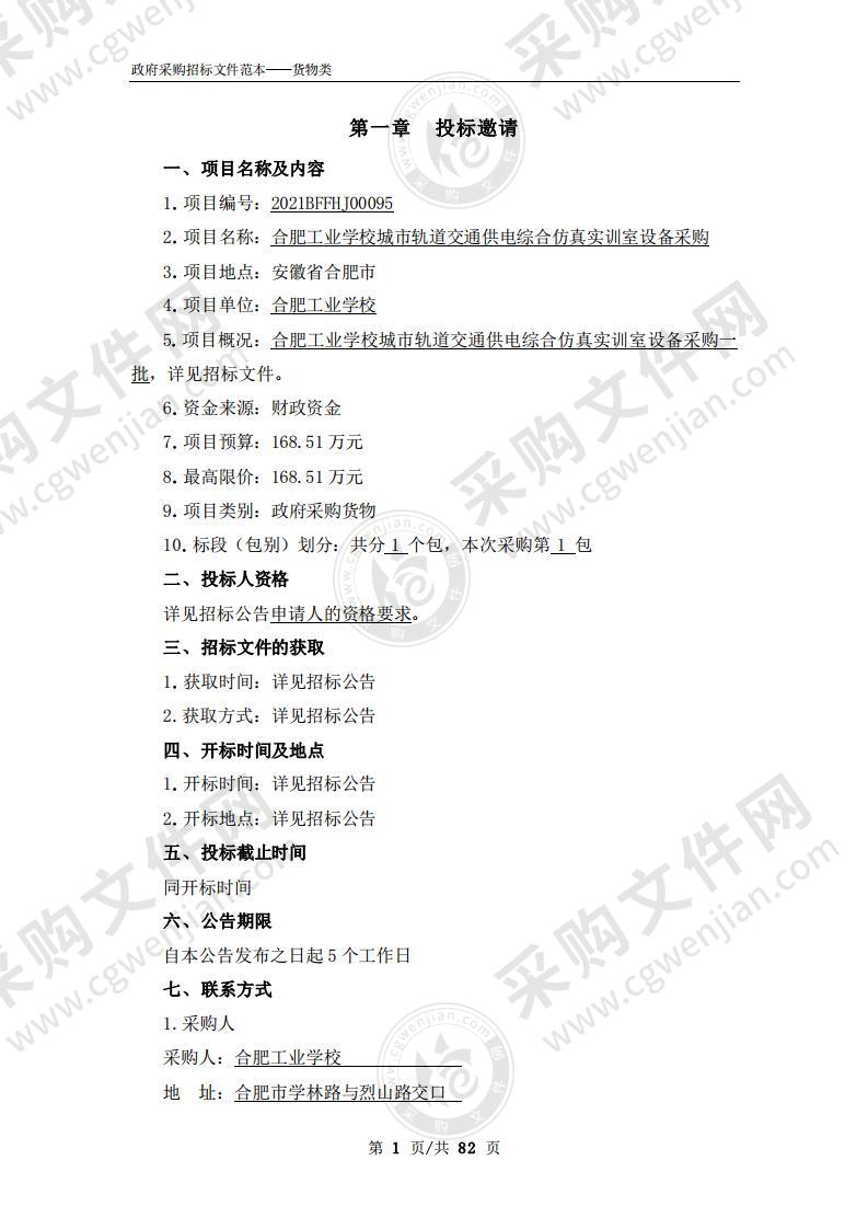 合肥工业学校城市轨道交通供电综合仿真实训室设备采购