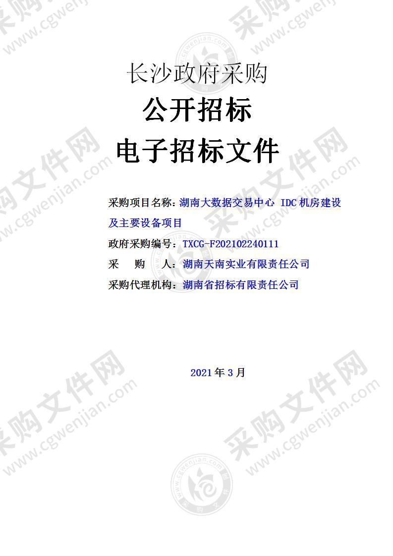 湖南大数据交易中心IDC机房建设及主要设备项目